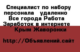 Специалист по набору персонала. (удаленно) - Все города Работа » Заработок в интернете   . Крым,Жаворонки